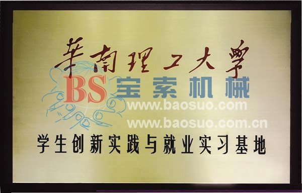沙巴sb体育（中国）有限公司官网获华南理工大学实习基地证书