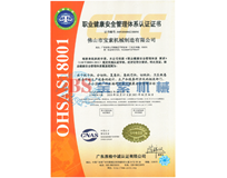 沙巴sb体育（中国）有限公司官网OHSAS18001证书