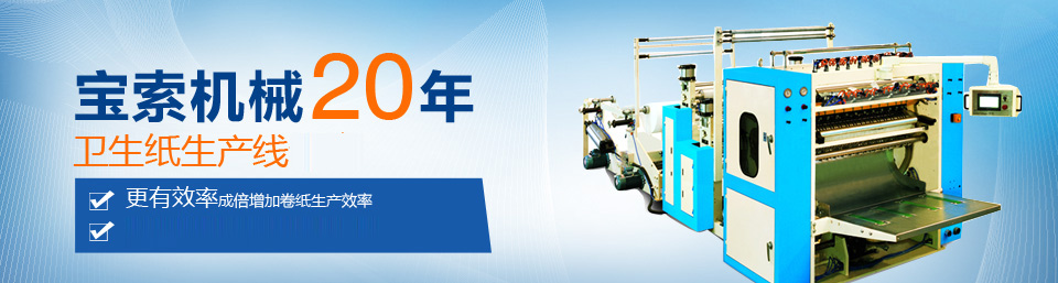 沙巴sb体育（中国）有限公司官网机械20年卫生纸生产线专家